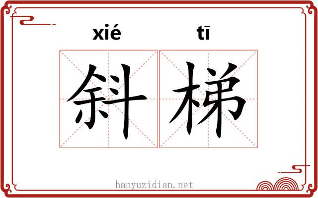 斜梯