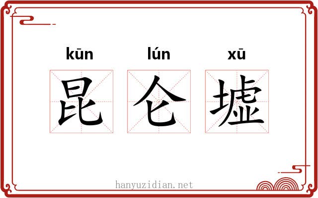 昆仑墟