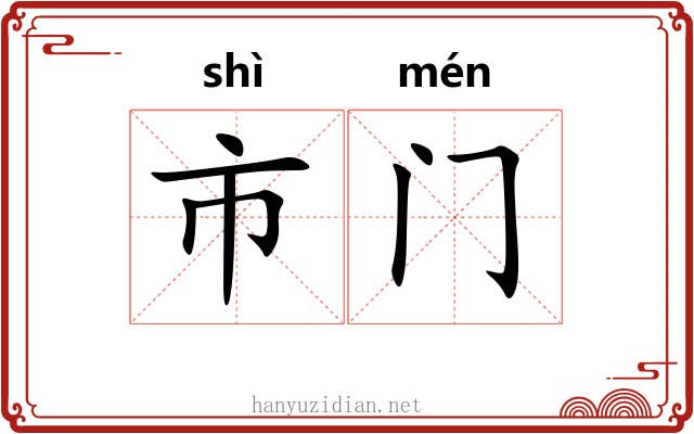 市门 市门