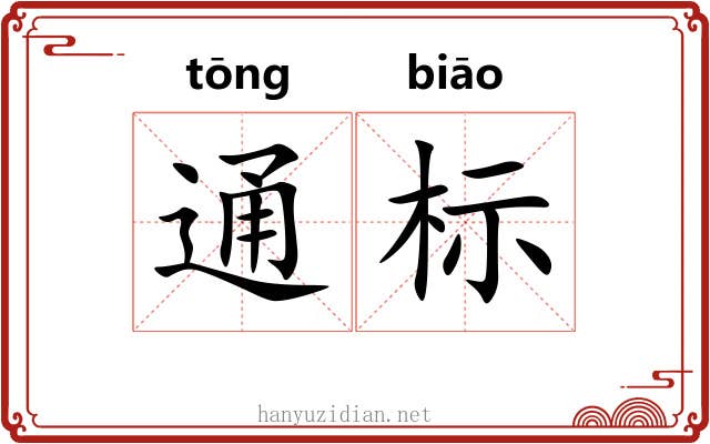 通标