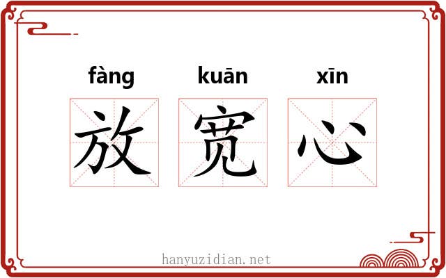 放宽心 放宽心
