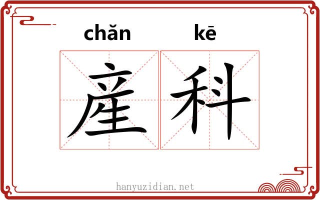 産科