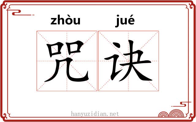 咒诀