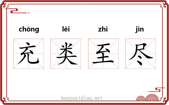 充类至尽 充类至尽