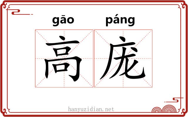 高庞