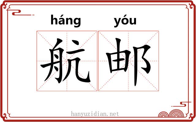 航邮