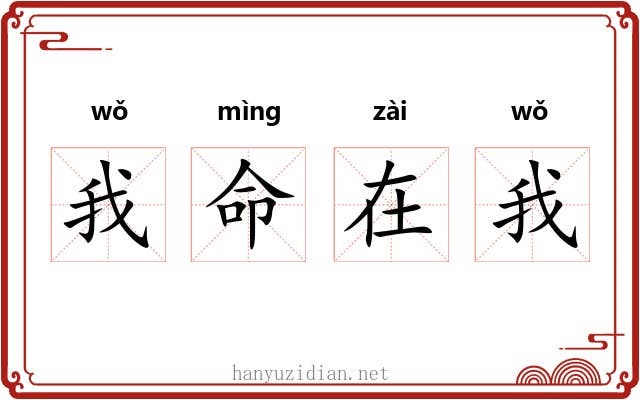 我命在我 我命在我