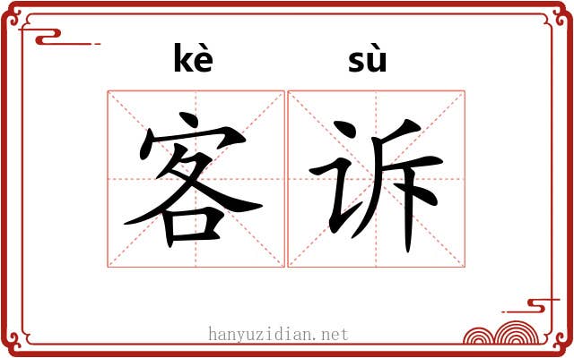 客诉