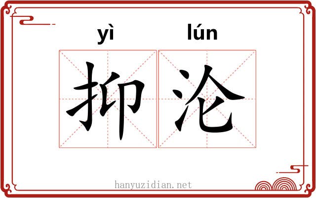 抑沦