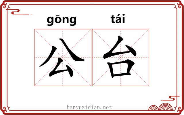 公台 公台