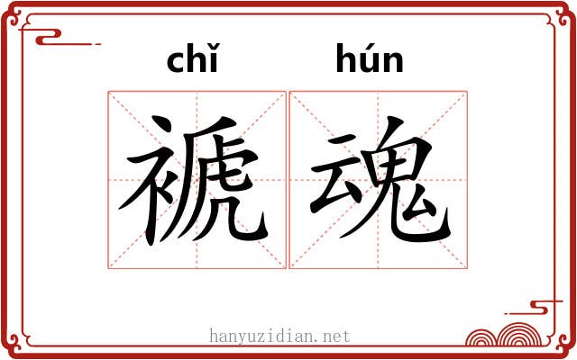 褫魂