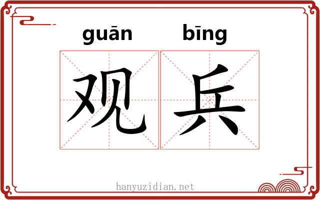 观兵 观兵