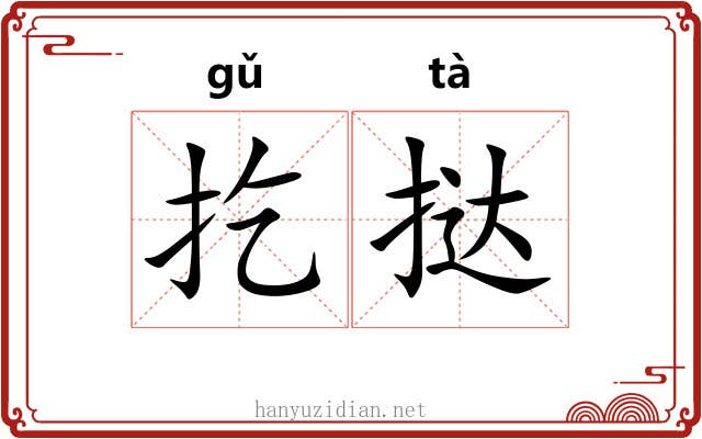 扢挞