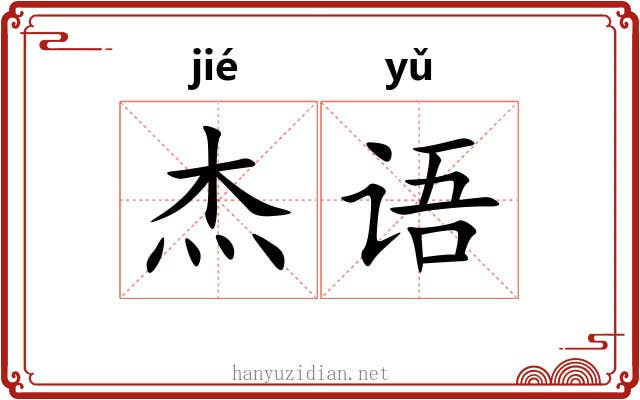 杰语