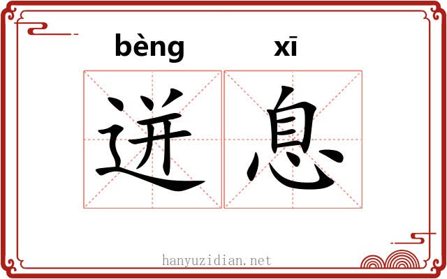 迸息