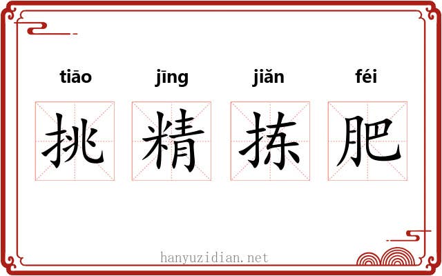 挑精拣肥 挑精拣肥