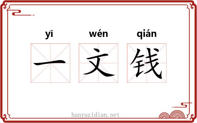 一文钱 一文钱