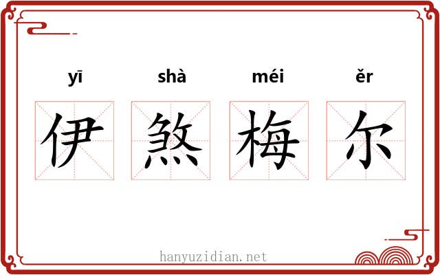 伊煞梅尔 伊煞梅尔