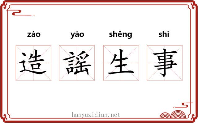 造謡生事 造謡生事