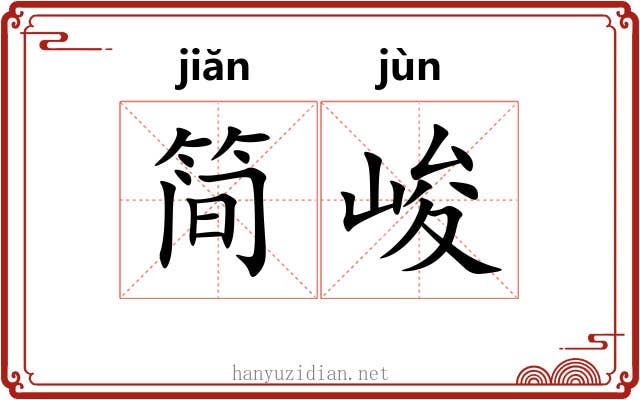 简峻