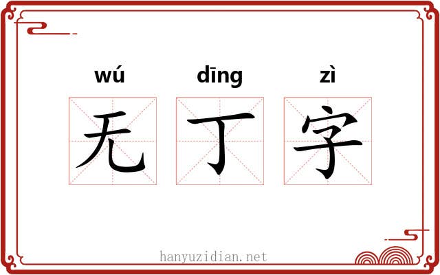 无丁字 无丁字