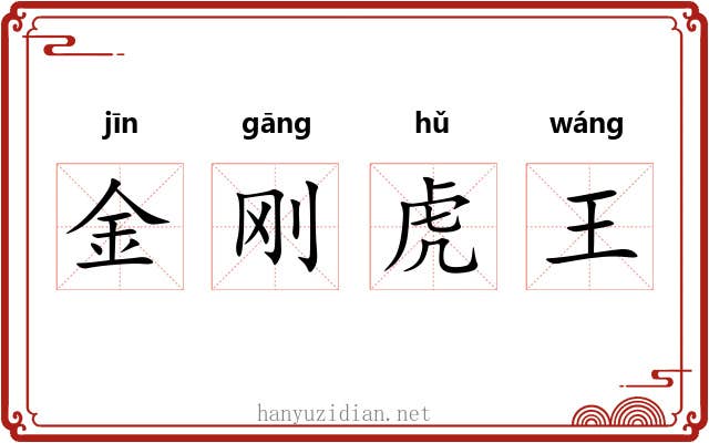 金刚虎王 金刚虎王