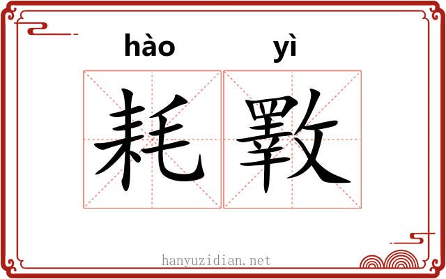 耗斁