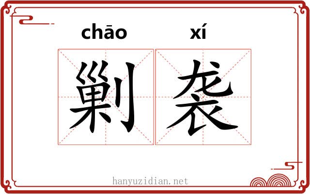剿袭 剿袭