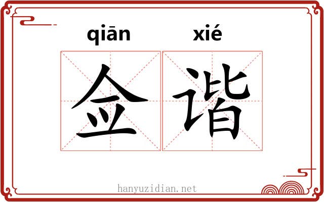佥谐