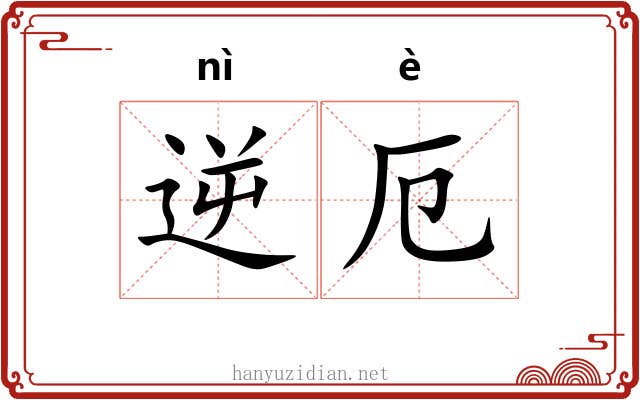 逆厄