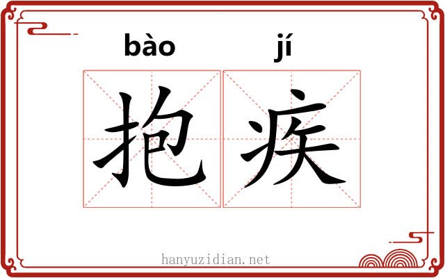 抱疾