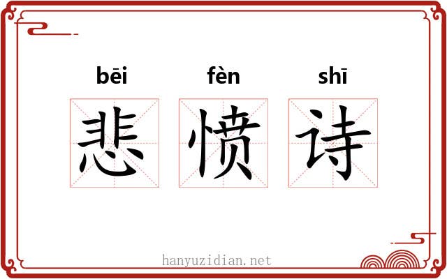 悲愤诗