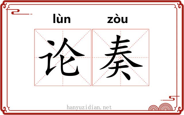 论奏 论奏