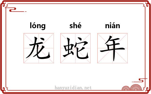 龙蛇年 龙蛇年