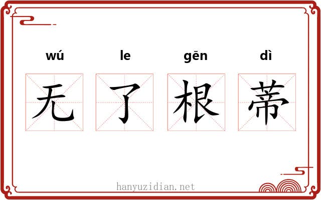 无了根蒂 无了根蒂