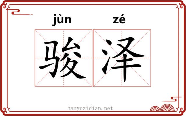 骏泽