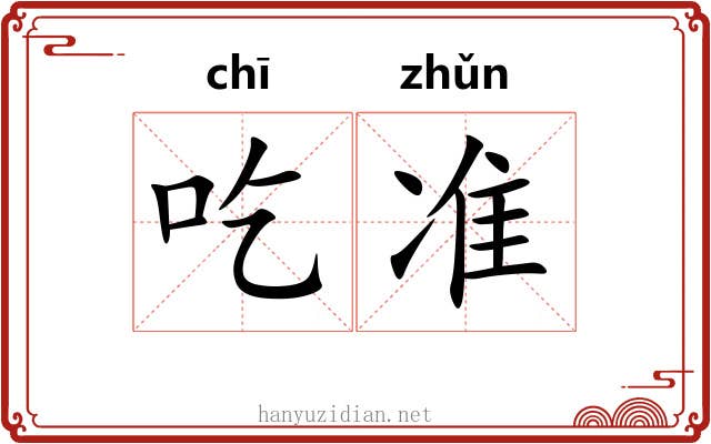 吃准 吃准