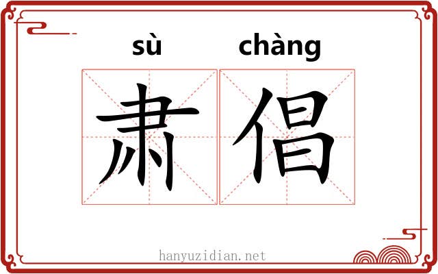 肃倡
