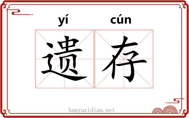 遗存 遗存