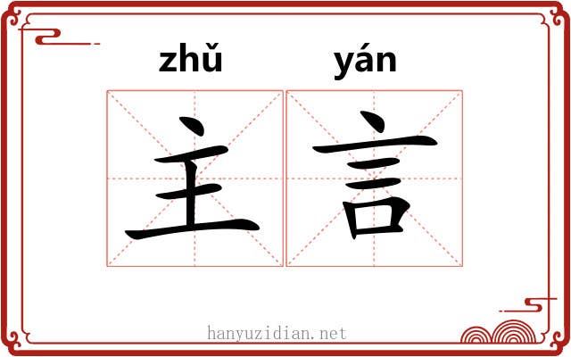 主言