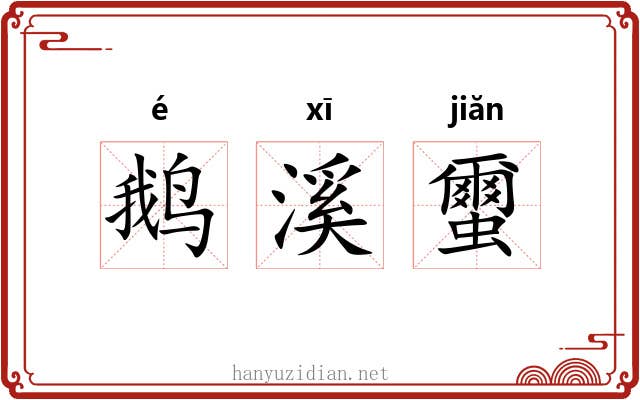 鹅溪蠒