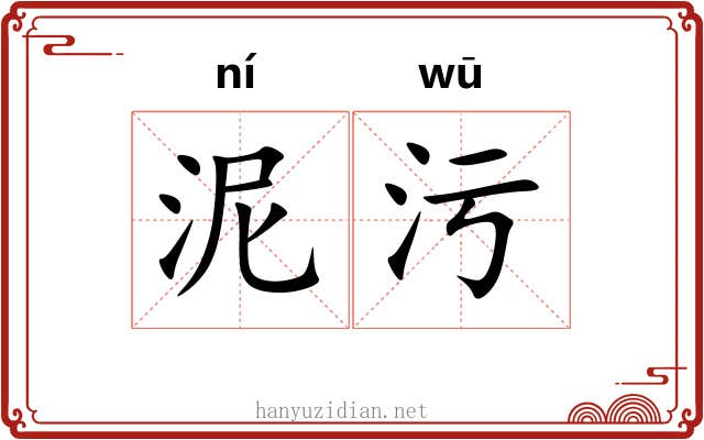 泥污