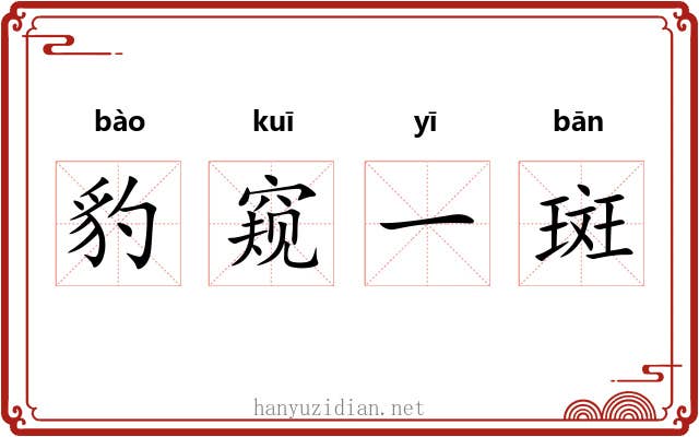 豹窥一斑