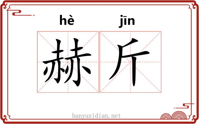 赫斤