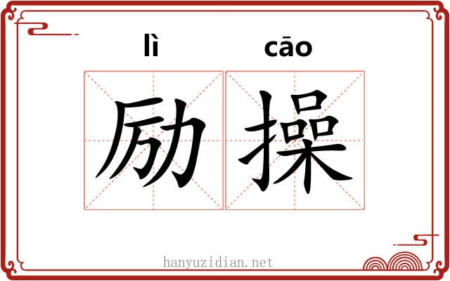 励操