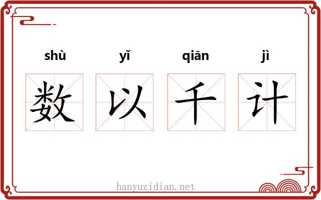 数以千计
