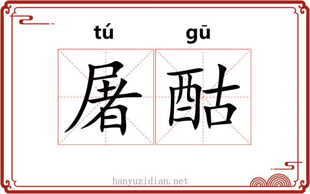 屠酤