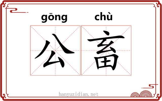 公畜 公畜