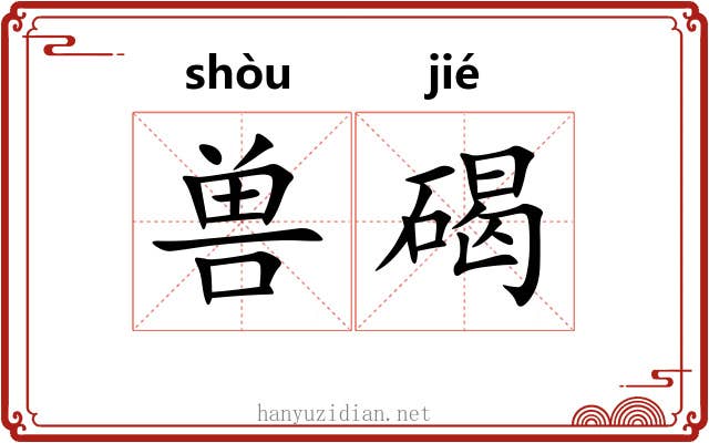 兽碣