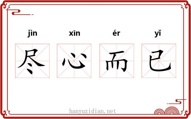 尽心而已 尽心而已